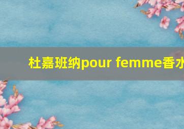 杜嘉班纳pour femme香水